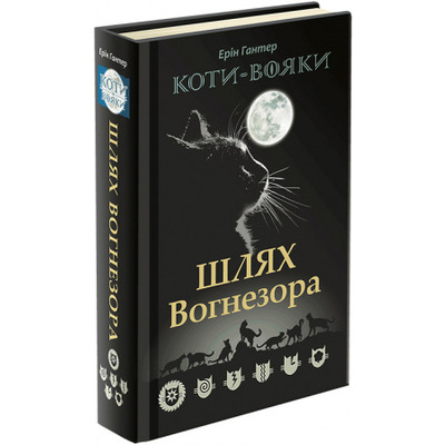 Коти Вояки. Шлях Вогнезора Зображення
