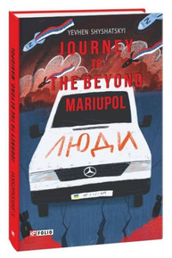 Journey to the Beyond. Mariupol (Мандрівка до потойбіччя. Маріуполь) Зображення
