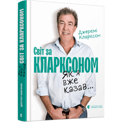 Як я вже казав... Світ за Кларксоном Зображення