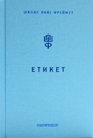 Етикет. Школа пані Фреймут Зображення