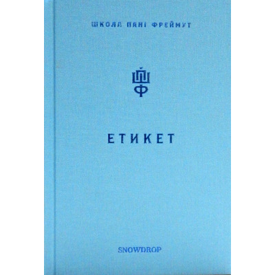 Етикет. Школа пані Фреймут Зображення