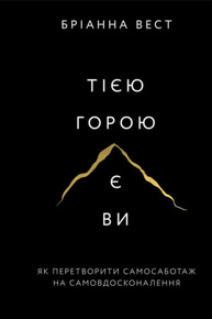 Тією горою є ви. Як перетворити самосаботаж на самовдосконалення Зображення
