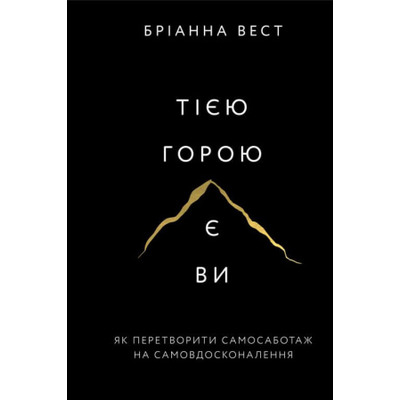 Тією горою є ви. Як перетворити самосаботаж на самовдосконалення Зображення
