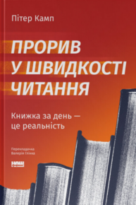 Прорив у швидкості читання. Книжка за день — це реальність Зображення