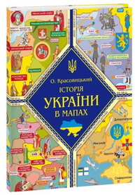 Історія України в мапах Зображення
