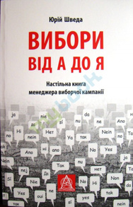 Вибори від А до Я: Настільна книга менеджера виборчої кампанії Зображення