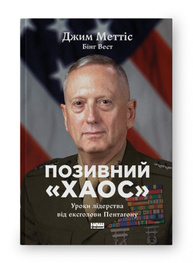 «Позивний «Хаос». Уроки лідерства від ексголови Пентагону» Зображення