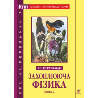 Захоплююча фізика. Книга 2 Зображення