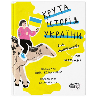 Крута історія України. Від динозаврів до сьогодні Зображення