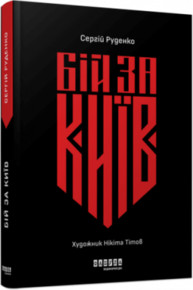 Бій за Київ Зображення