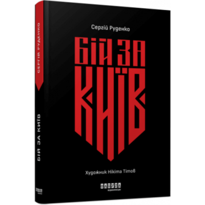 Бій за Київ Зображення