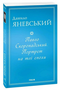 Павло Скоропадський. Портрет на тлі епохи Зображення