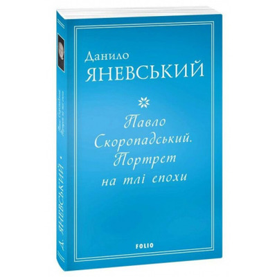 Павло Скоропадський. Портрет на тлі епохи Зображення