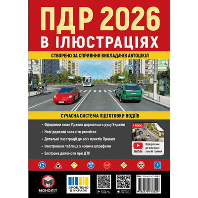 Правила дорожнього руху України 2026. Ілюстрований навчальний посібник Зображення