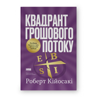 Квадрант грошового потоку. Посібник багатого тата з фінансової свободи Зображення