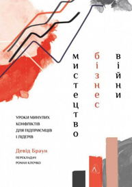 Мистецтво бізнес-війни. Уроки минулих конфліктів для підприємців і лідерів Зображення