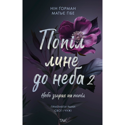 Попіл лине до неба, Том 2 Зображення