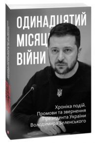 Одинадцятий місяць війни. Хроніка подій. Промови та звернення Президента України Володимира Зеленського Зображення
