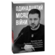 Одинадцятий місяць війни. Хроніка подій. Промови та звернення Президента України Володимира Зеленського Зображення