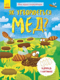 Моя перша енциклопедія: Як утворюється мед? Зображення
