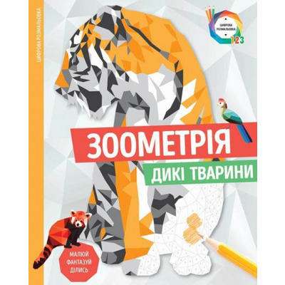 Зоометрія. Дикі тварини Зображення
