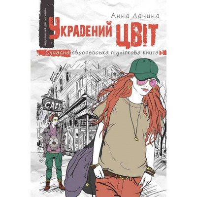 Украдений цвіт Зображення