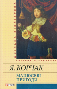 Мацюсеві пригоди Зображення