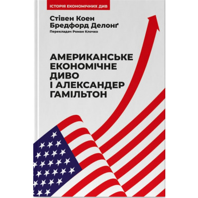 Американське економічне диво і Александер Гамільтон Зображення