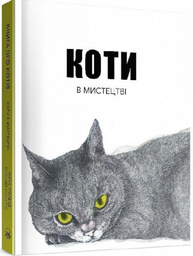 Коти в мистецтві Зображення