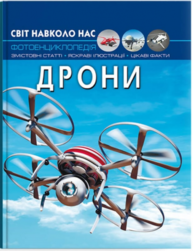 Світ навколо нас. Дрони Зображення