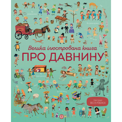 Велика ілюстрована книга про давнину Зображення