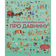 Велика ілюстрована книга про давнину Зображення