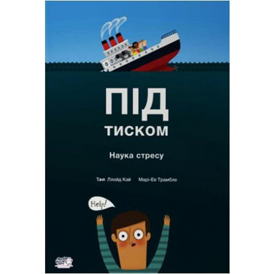 Під тиском. Наука стресу Зображення