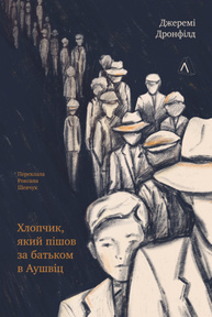 Хлопчик, який пішов за батьком в Аушвіц Зображення