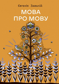 Мова про мову Зображення