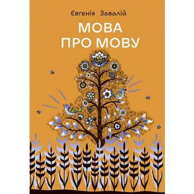 Мова про мову Зображення