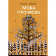 Мова про мову Зображення