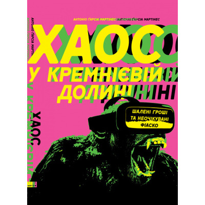 Хаос у Кремнієвій долині. Шалені гроші та неочікувані фіаско Зображення