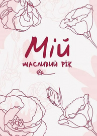 Мій щасливий рік. Мотиваційний щоденник щасливої Жінки Зображення