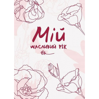 Мій щасливий рік. Мотиваційний щоденник щасливої Жінки Зображення