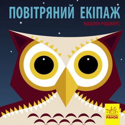 Познайомся з нами : Повітряний екіпаж Зображення