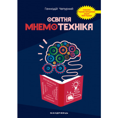Освітня мнемотехніка: навчально-методичний посібник Зображення
