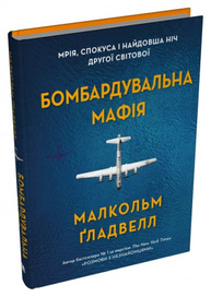 Бомбардувальна мафія. Мрія, спокуса і найдовша ніч Другої cвітової Зображення