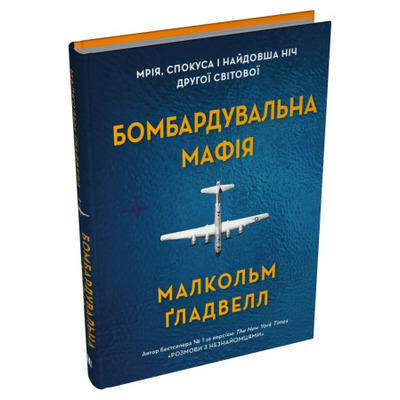 Бомбардувальна мафія. Мрія, спокуса і найдовша ніч Другої cвітової Зображення