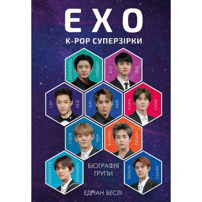 ЕХО. Суперзірки K-pop Зображення