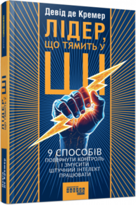 Лідер, що тямить у ШІ. 9 способів повернути контроль і змусити штучний інтелект працювати Зображення