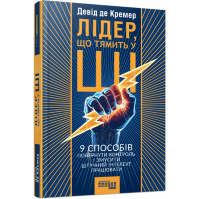 Лідер, що тямить у ШІ. 9 способів повернути контроль і змусити штучний інтелект працювати Зображення