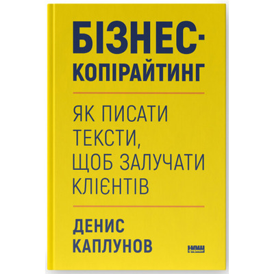 Бізнес-копірайтинг. Як писати тексти, щоб залучати клієнтів Зображення
