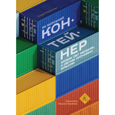 Як морський контейнер зробив світ меншим, а світову економіку більшою Зображення