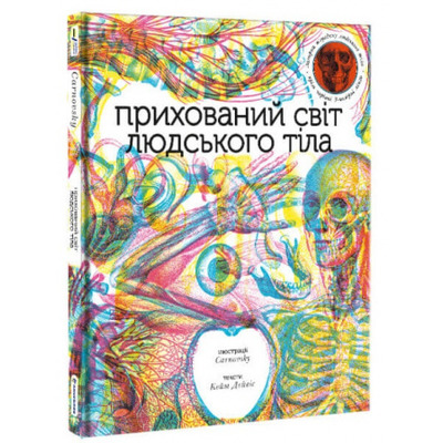 Прихований світ людського тіла Зображення